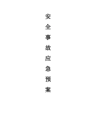 建筑工程项目部施工现场安全事故应急预案