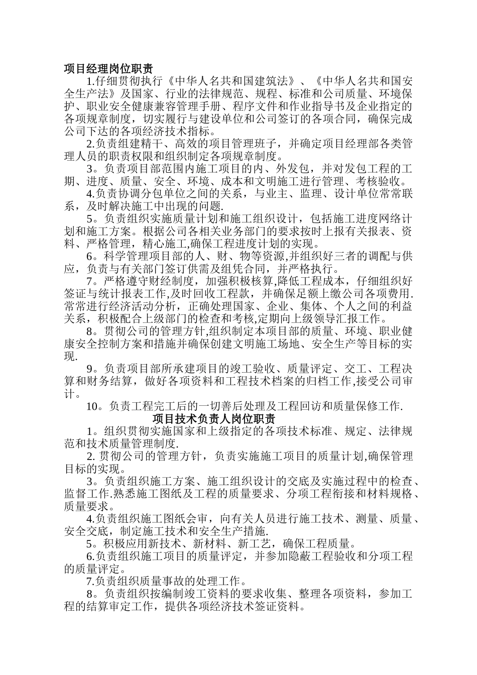 建筑工程项目部管理人员岗位职责_第1页