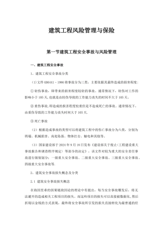 建筑工程风险管理与保险