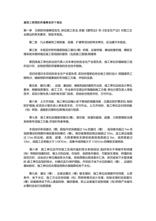建筑工程预防坍塌事故若干规定