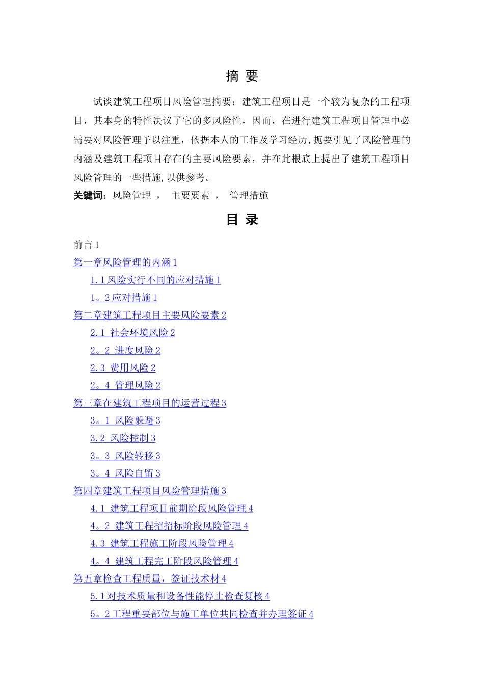 建筑工程项目风险管理措施-建筑工程_第1页