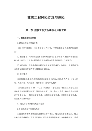 建筑工程风险管理与保险