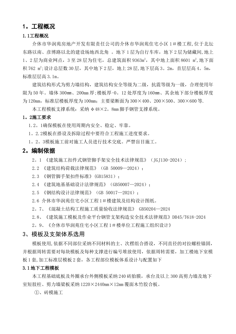 建筑工程高层模板施工专项方案_第1页