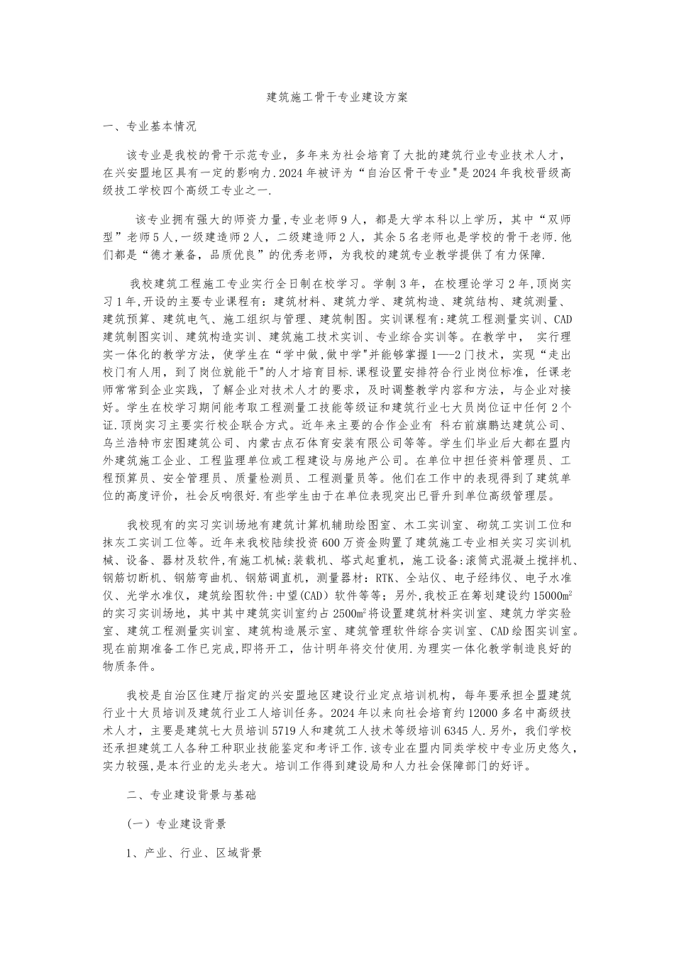 建筑工程骨干专业建设方案终稿_第1页