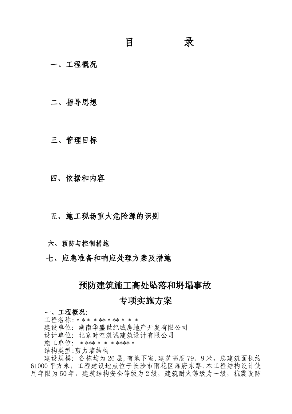 建筑工程高空防坠落方案_第1页