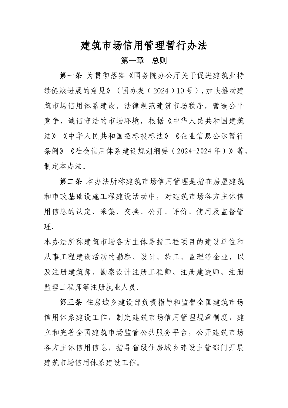 建筑市场信用管理暂行办法_第1页