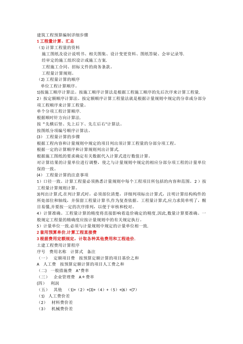 建筑工程预算编制详细步骤_第1页