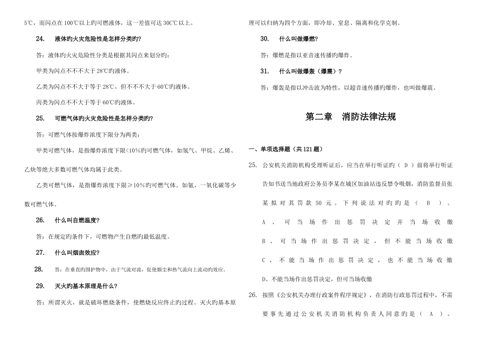 2025年5月份消防监督执法岗位练兵复习题库_第3页