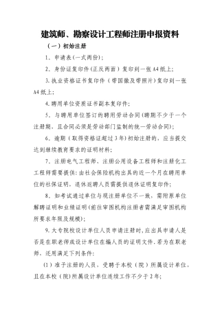 建筑师、勘察设计工程师注册申报资料