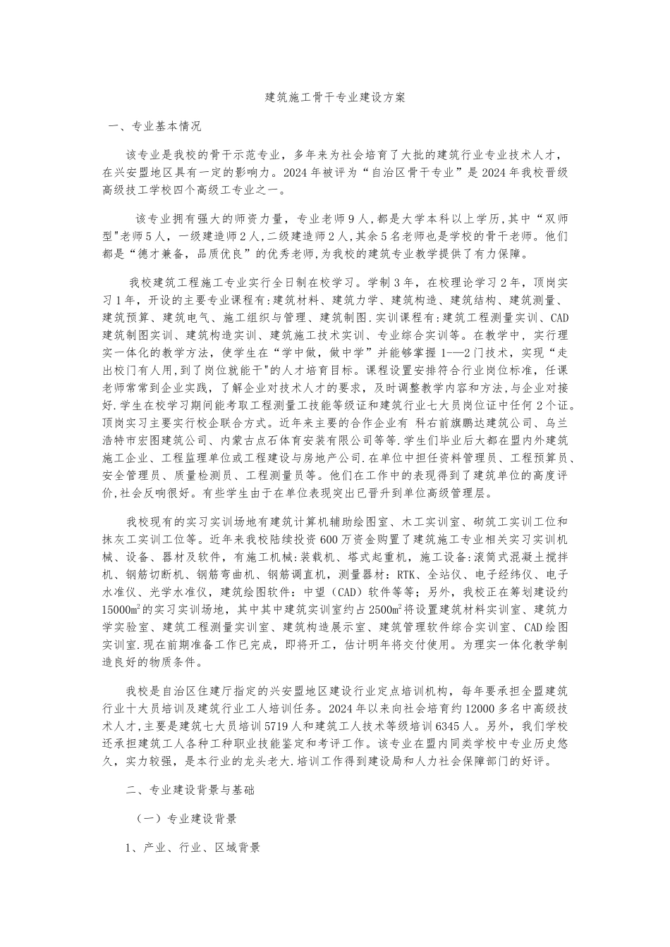 建筑工程骨干专业建设方案终稿_第1页