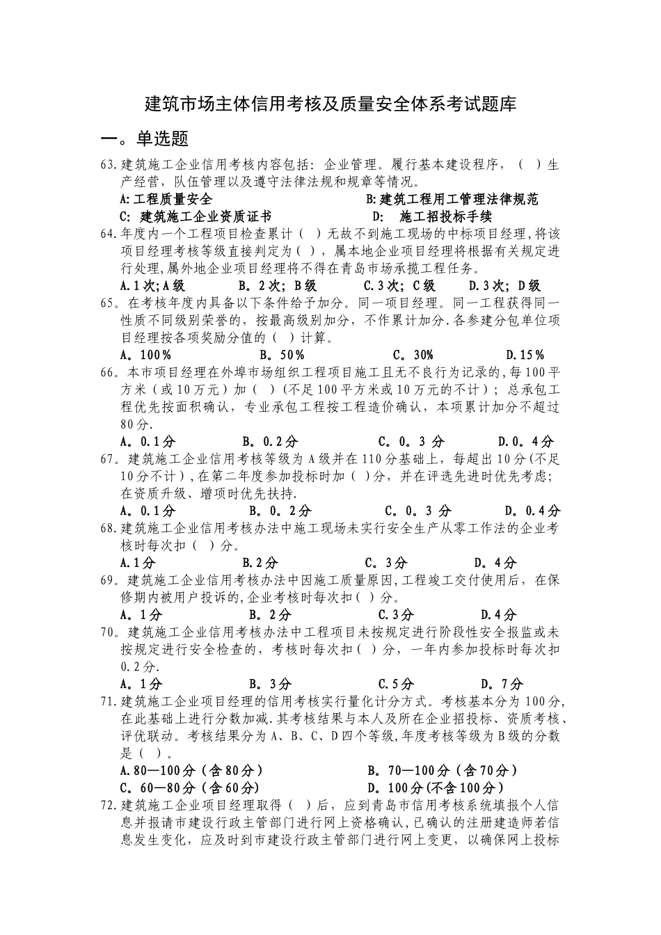 建筑市场主体信用考核及质量安全体系考试题库_第1页