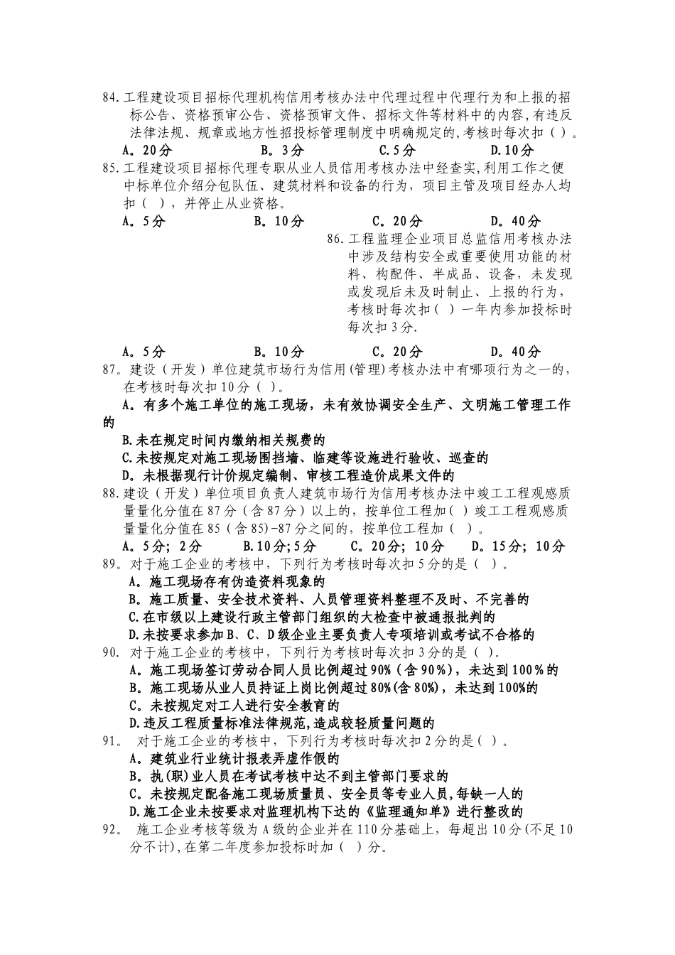 建筑市场主体信用考核及质量安全体系考试题库_第3页