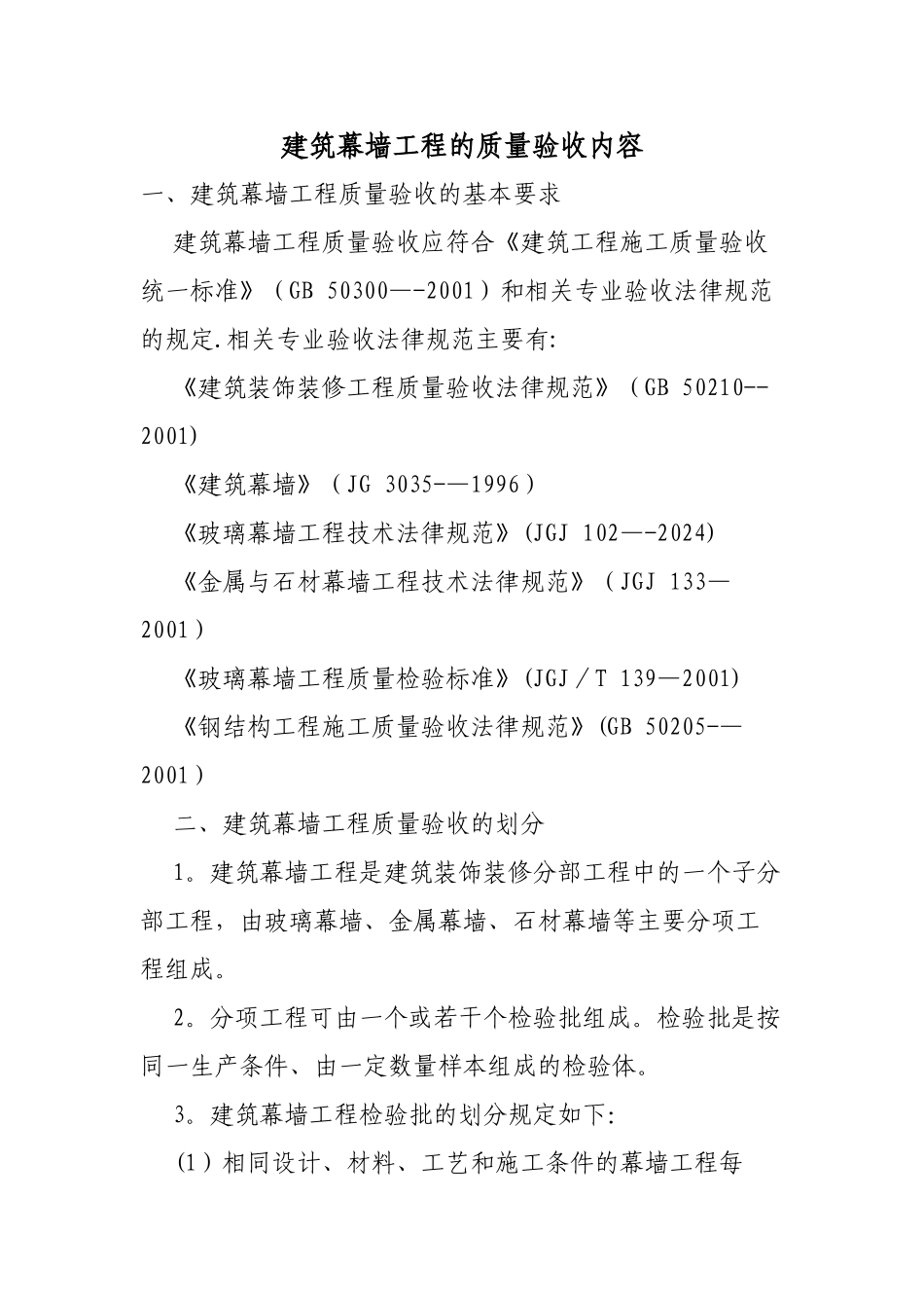 建筑幕墙工程质量验收的基本要求_第1页