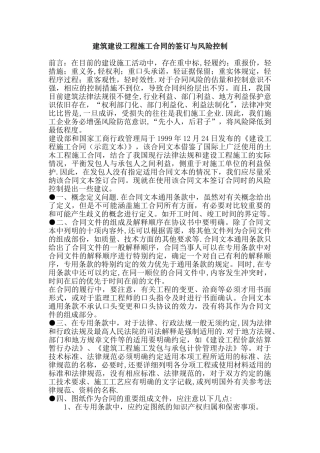 建筑建设工程施工合同的签订与风险控制
