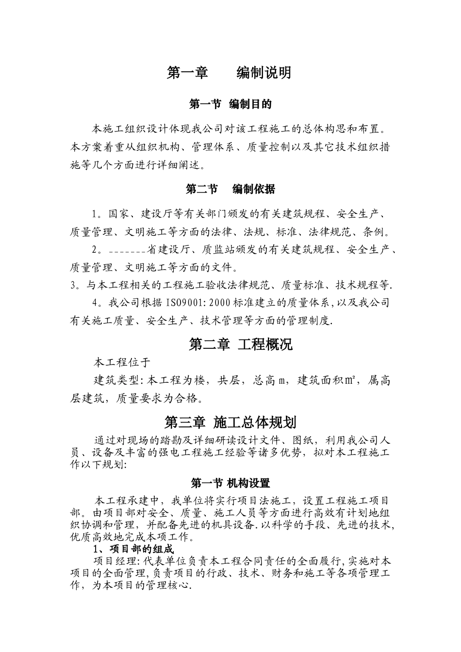 建筑强电工程施工组织设计方案_第1页