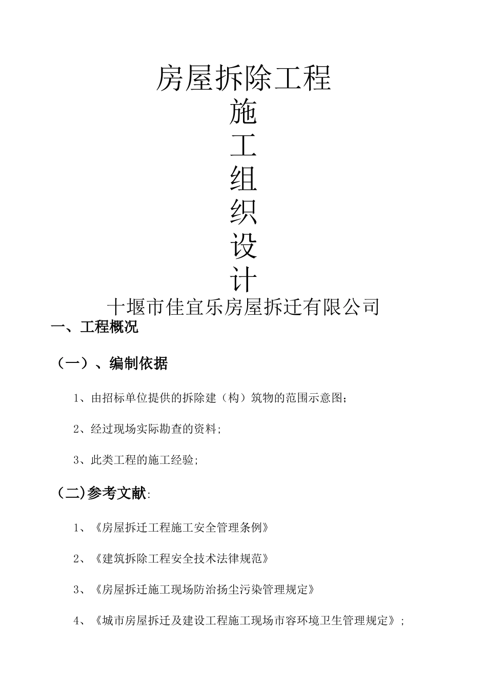 建筑房屋拆除施工组织设计_第1页
