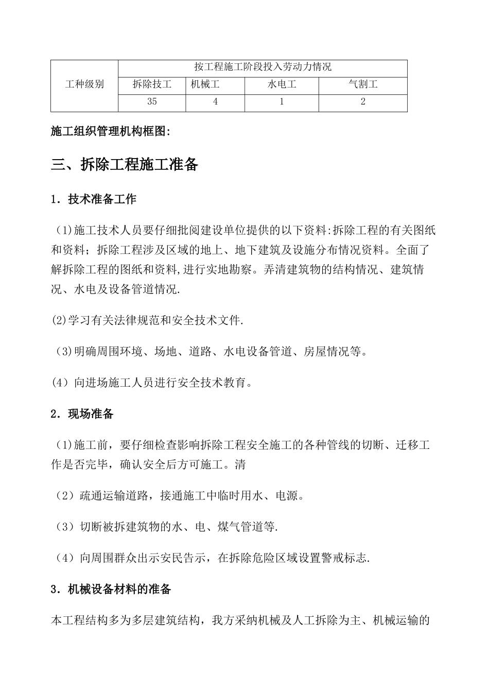建筑房屋拆除施工组织设计_第3页