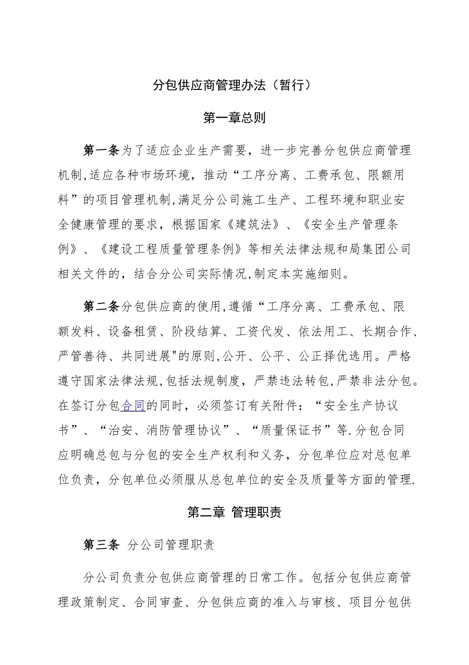 建筑总承包企业分包企业管理办法_第1页