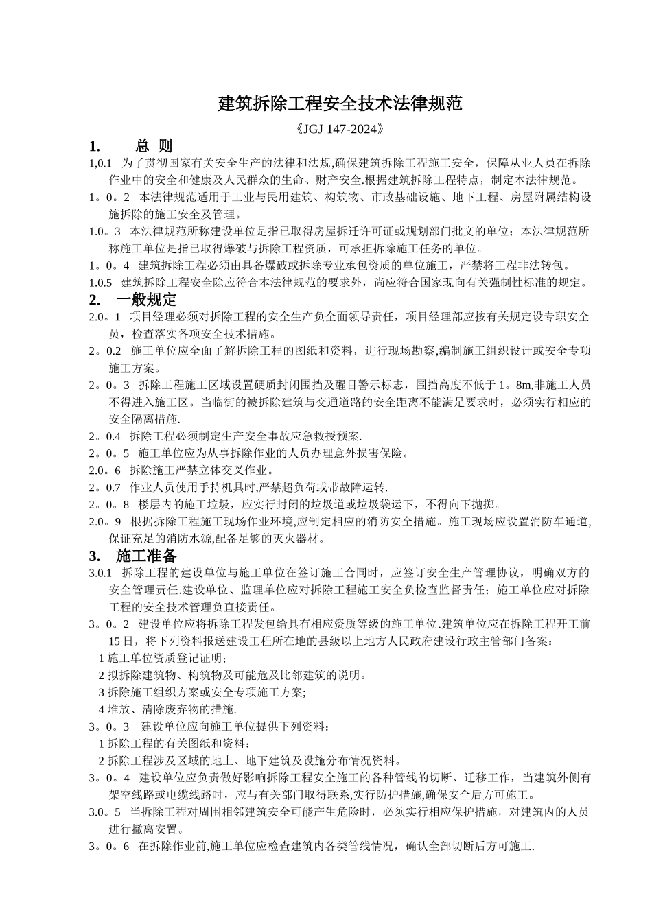 建筑拆除工程安全技术规范_第1页