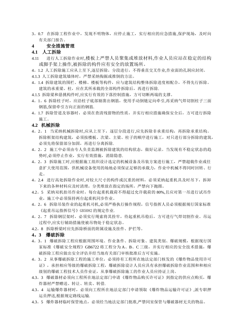 建筑拆除工程安全技术规范_第2页