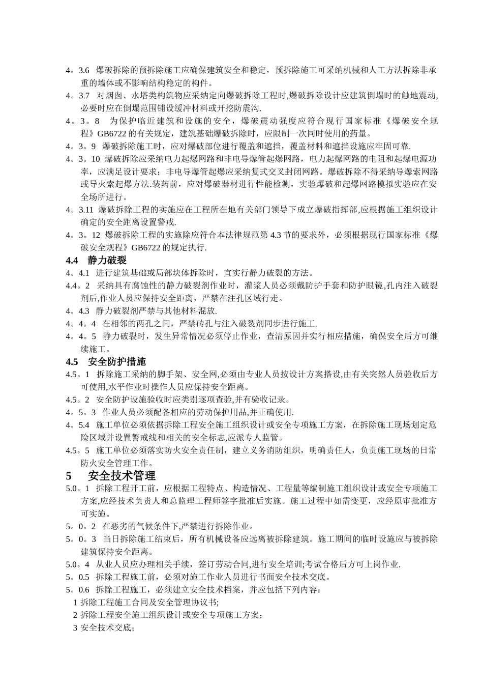 建筑拆除工程安全技术规范_第3页