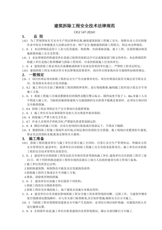 建筑拆除工程安全技术规范