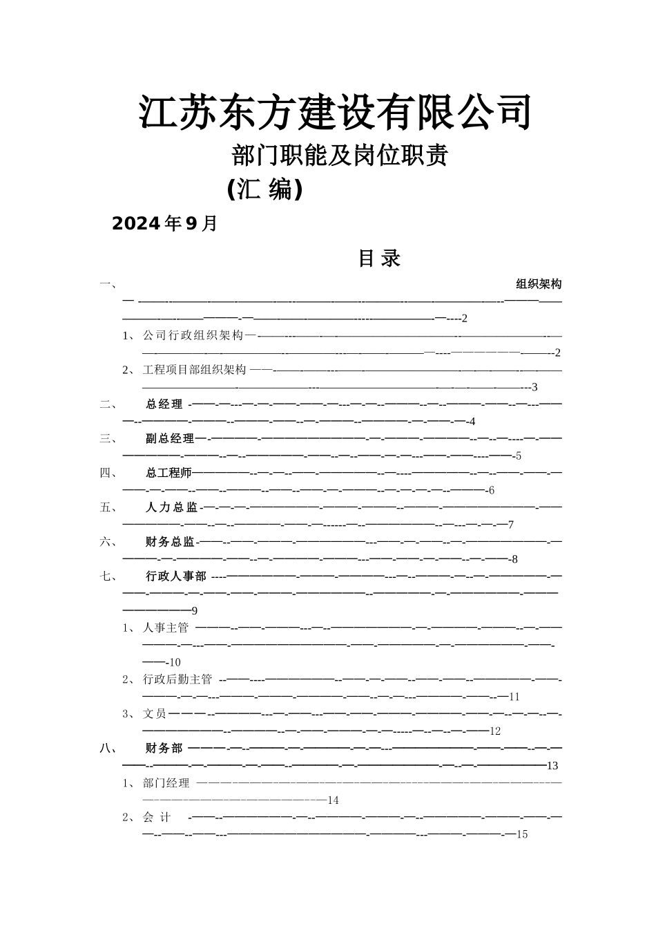 建筑建设公司组织架构图和岗位说明书_第1页