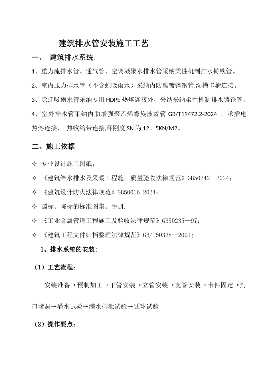 建筑排水管安装施工工艺_第1页