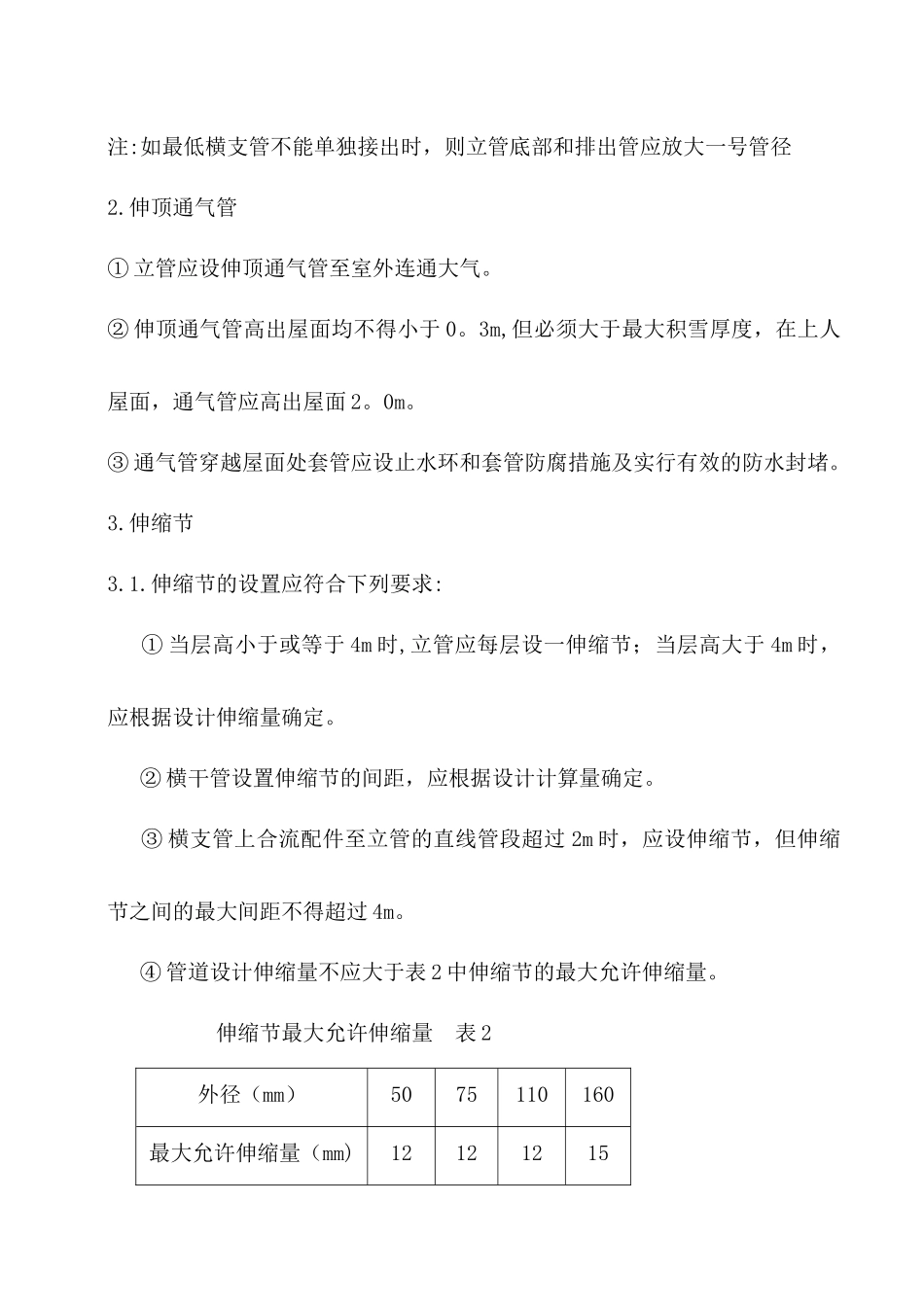 建筑排水管安装施工工艺_第3页
