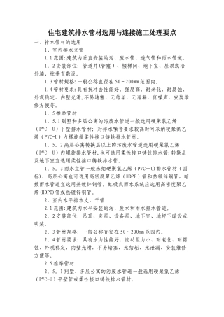 建筑排水管材选用与连接施工处理要点