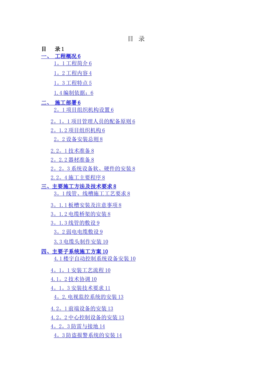 建筑弱电施工方案_第1页