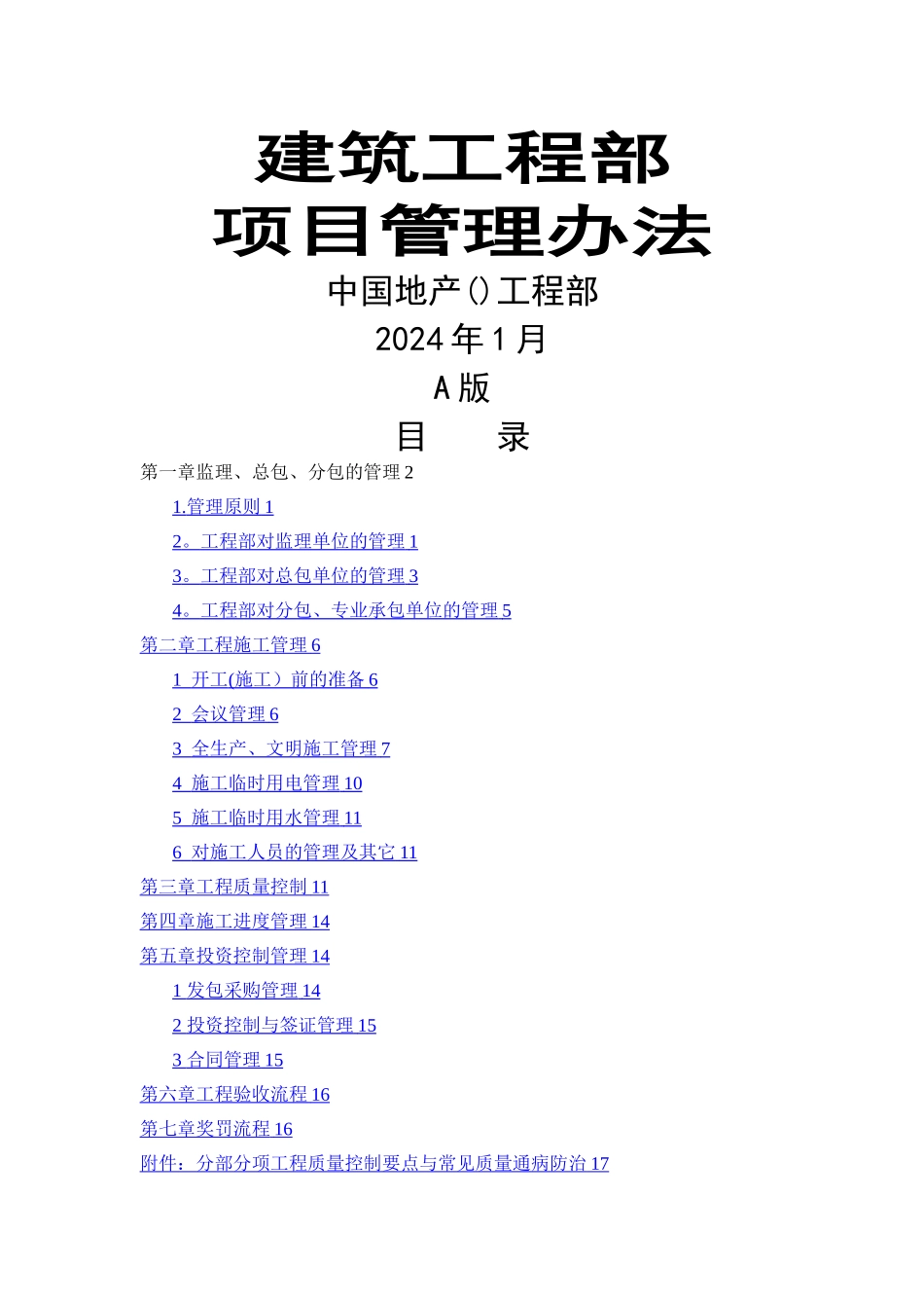 建筑房地产公司工程部项目管理办法_第1页