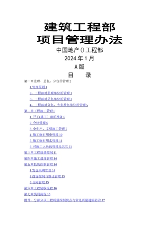 建筑房地产公司工程部项目管理办法