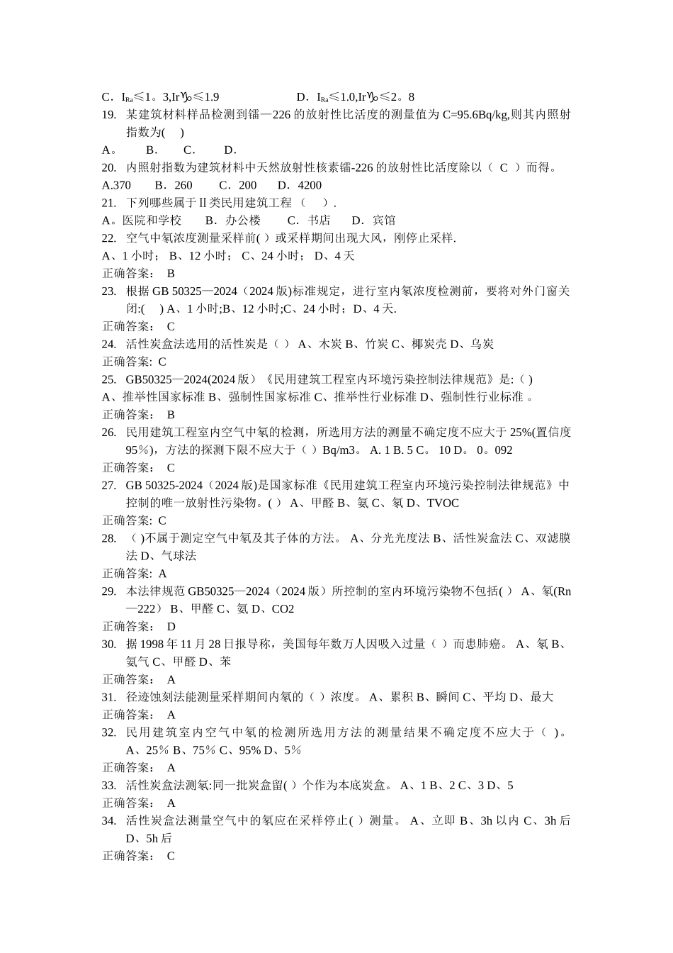 建筑料放射性核素镭、钍、钾模拟试卷_第2页