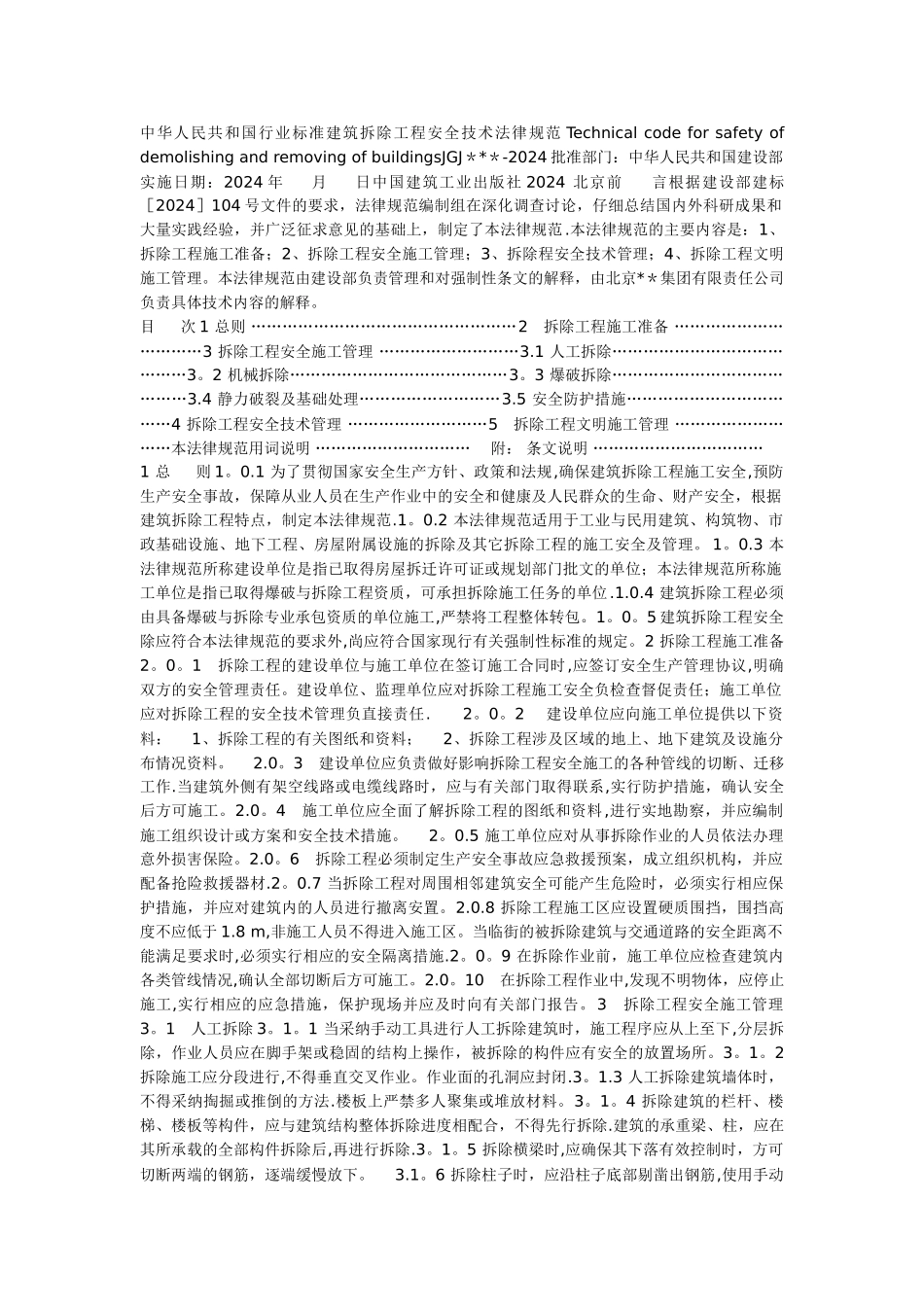 建筑拆除工程安全技术规范-new_第1页