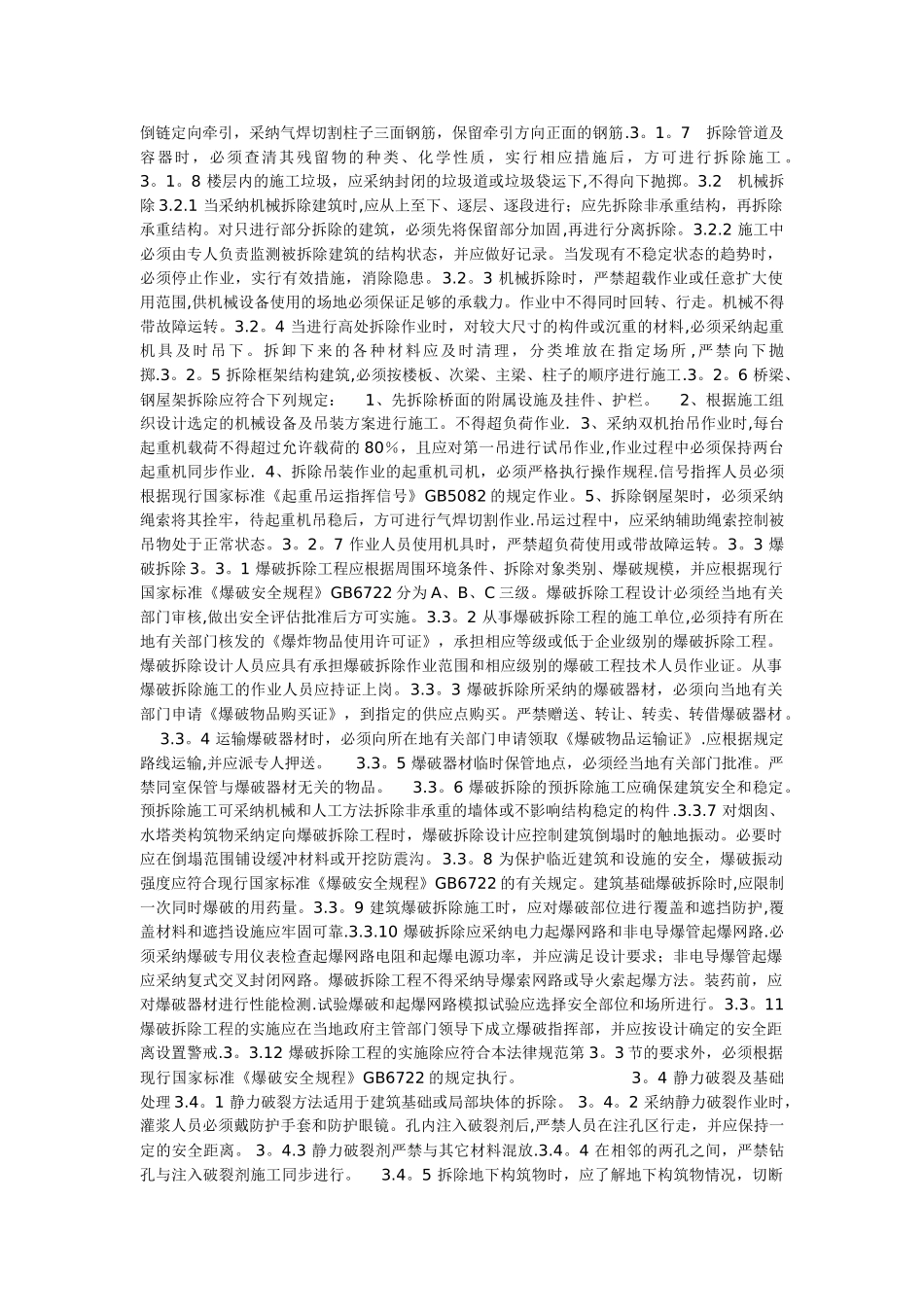 建筑拆除工程安全技术规范-new_第2页