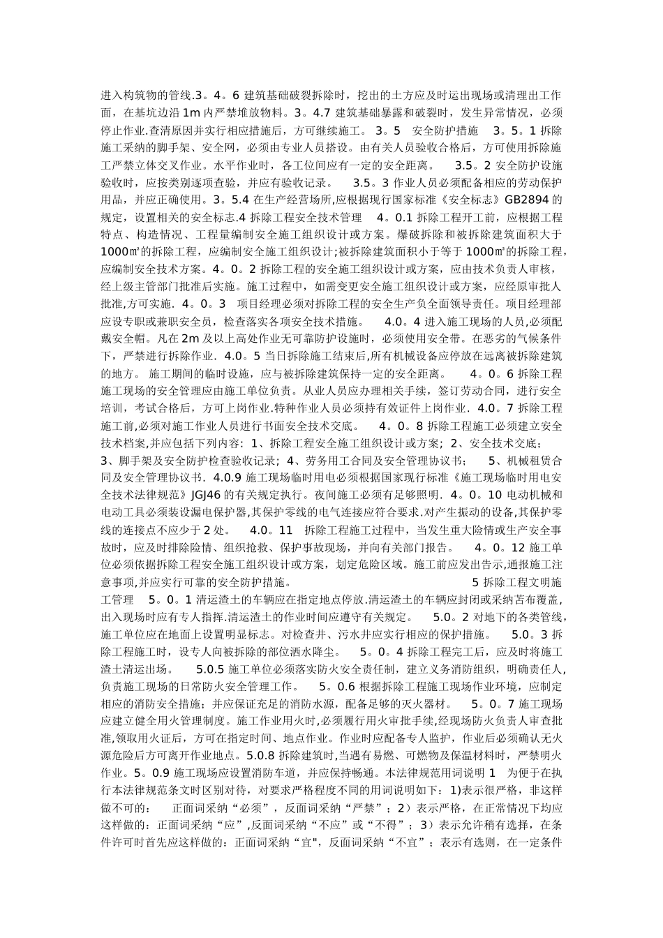 建筑拆除工程安全技术规范-new_第3页