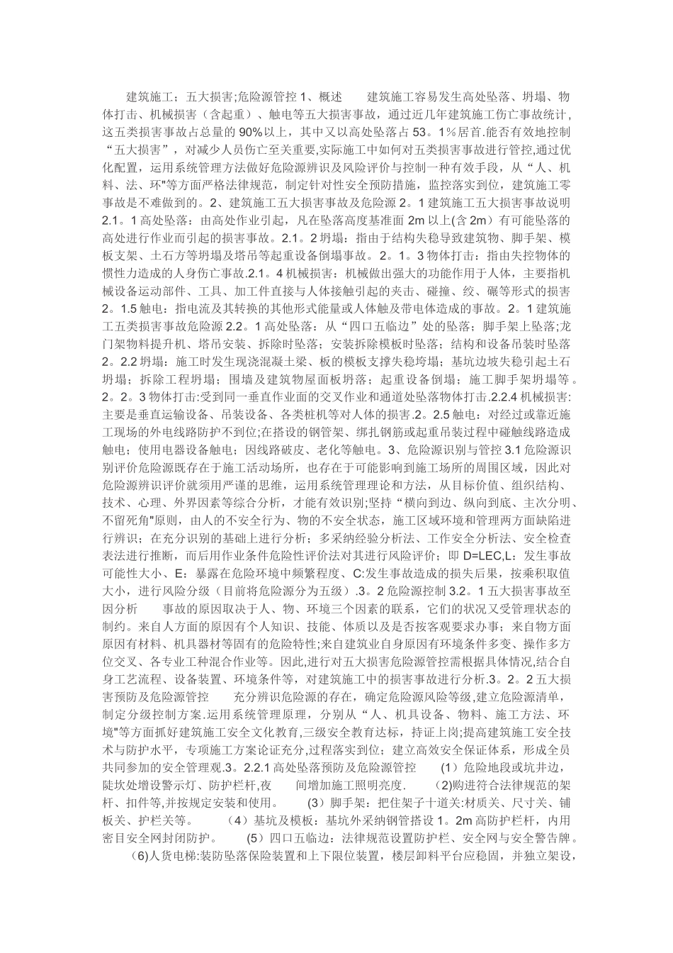 建筑施工5大伤害_第1页