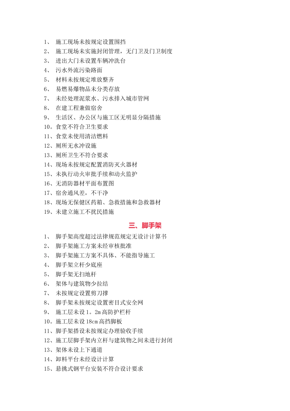 建筑施工5大伤害_第3页