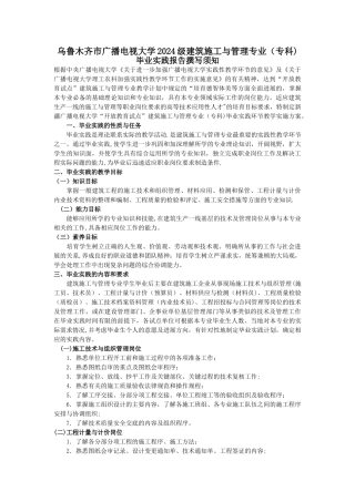 建筑施工与管理专业毕业实习报告要求[1]-2