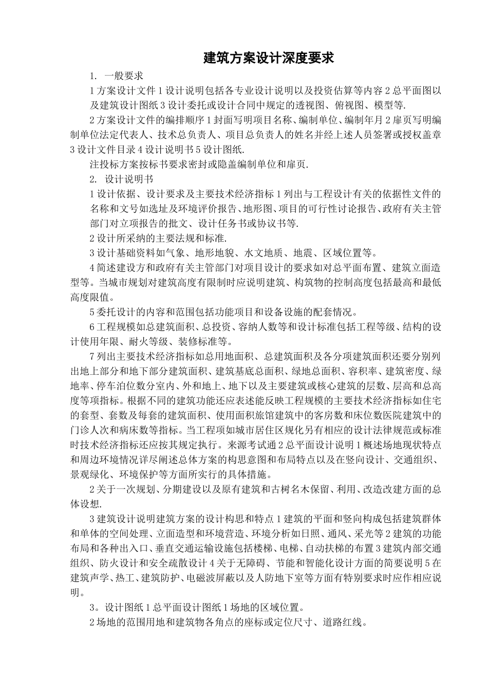 建筑方案设计深度要求_第1页