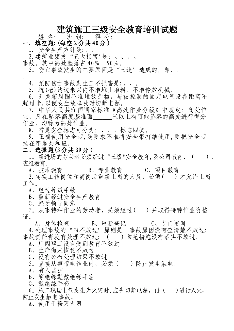 建筑施工三级安全教育培训试题_第1页