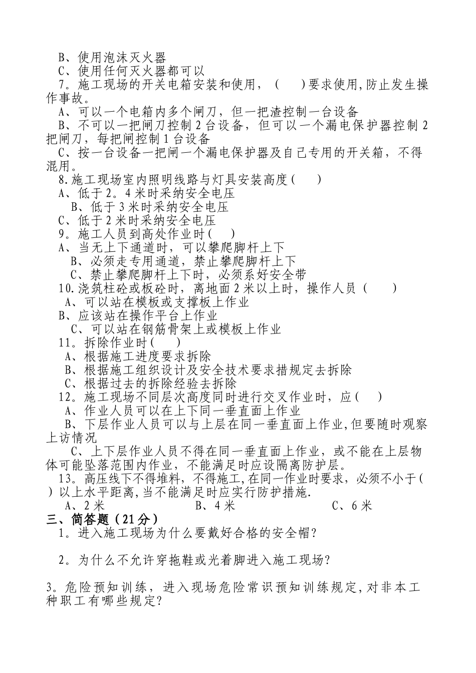 建筑施工三级安全教育培训试题_第2页
