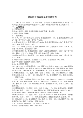 建筑施工与管理毕业实践报告