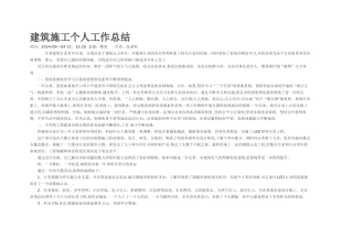 建筑施工个人工作总结