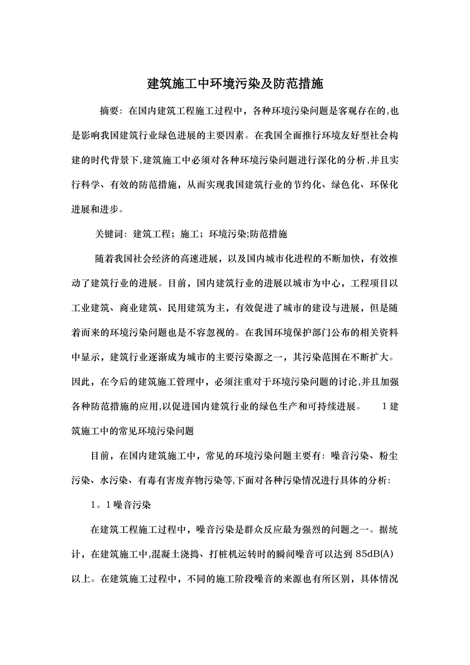 建筑施工中环境污染及防范措施_第1页