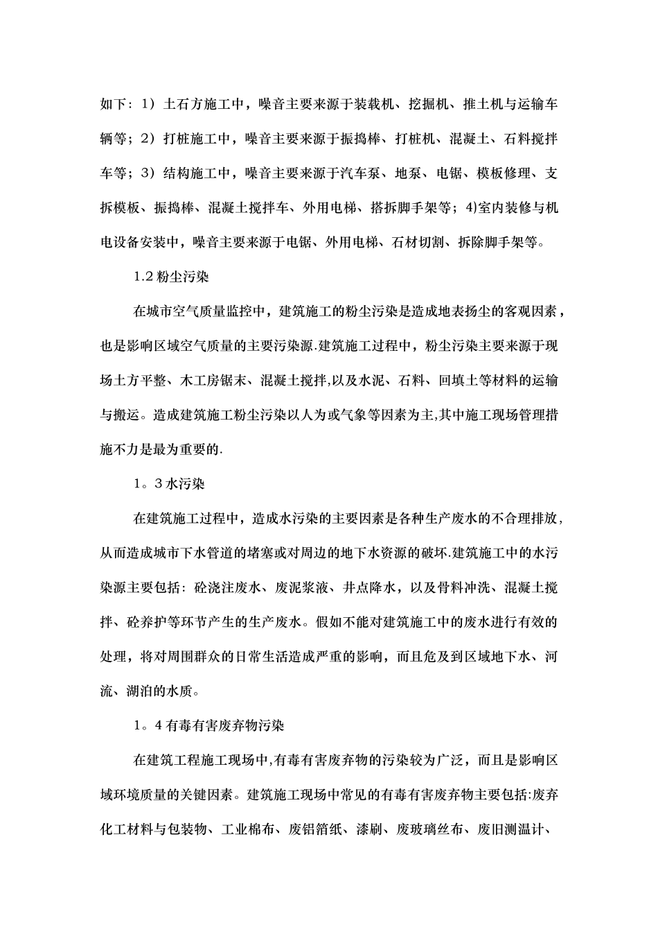 建筑施工中环境污染及防范措施_第2页
