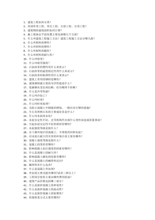 建筑施工中级职称答辩基础题