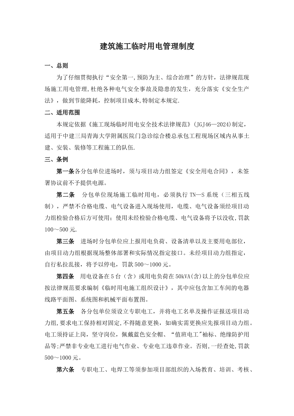 建筑施工临时用电管理制度_第1页