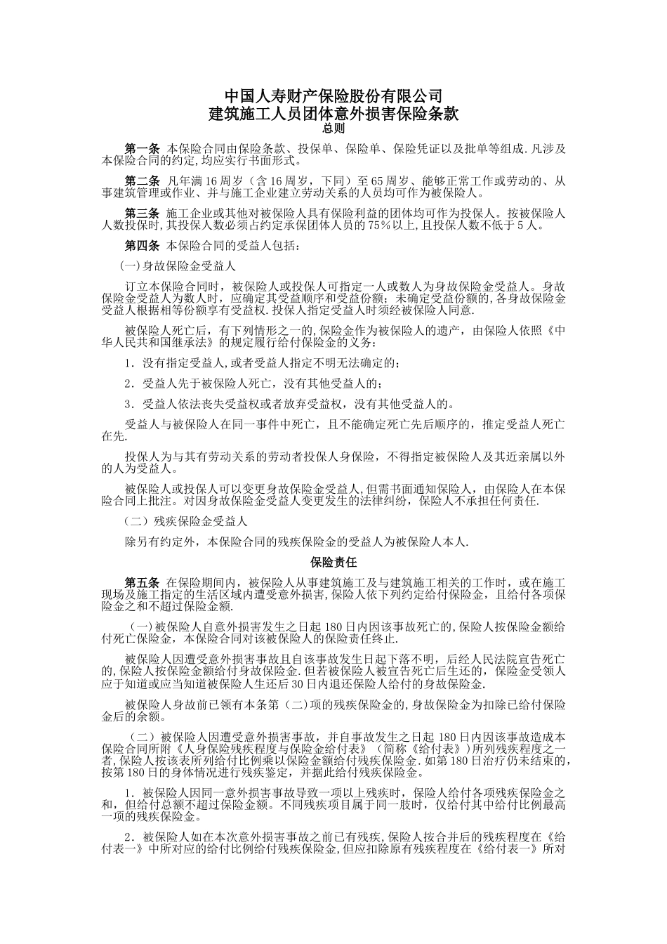 建筑施工人员团体意外伤害保险和附加险条款费率_第1页